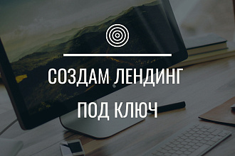 Создам современный лендинг для Вашего бизнеса