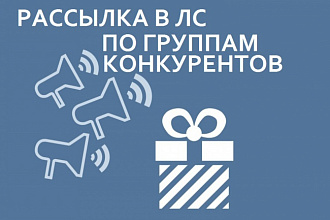 Раскрутка группы личными сообщениями подписчикам