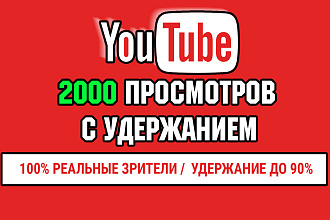 2000 просмотров на You Tube с удержанием+50 лайков