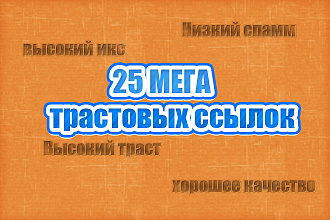 25 очень трастовых ссылок с форумов - ручное проставление