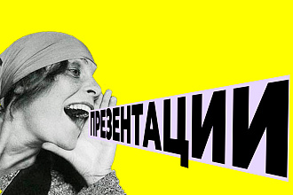 Сделаю презентацию