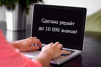 Сделаю рерайт 10000 знаков