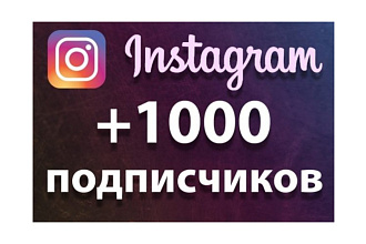 1000 русскоязычных инстаграм подписчиков