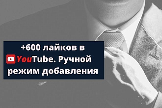+600 лайков в YouTube. Ручной режим добавления