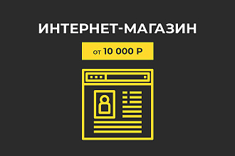 Крутой интернет-магазин на Wordpress