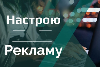 Настрою таргет рекламу фейсбук инстаграм