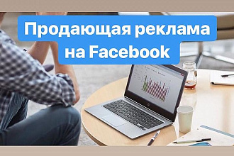 Настройка таргетированной рекламы в Facebook