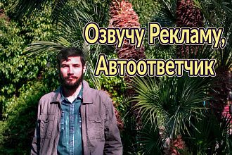 Озвучу рекламу, IVR, автоответчик