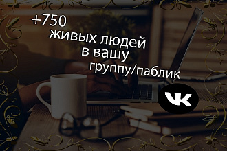 750 живых подписчиков в вашу группу, не боты