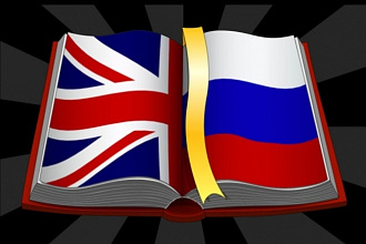 Переводы, Анклийски язык и Русский язык