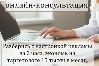 Консультация по настройке таргетированной рекламы