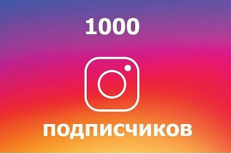 1000 подписчиков в инстаграм