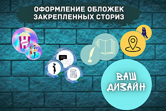 Оформление обложек закрепленных сториз