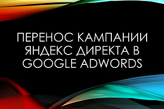 Перенос кампании Яндекс Директ в Google AdWords