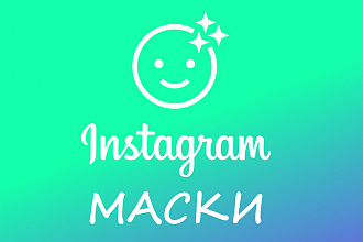 Продающие маски для инстаграм