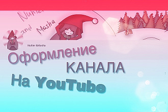 Оформление канала на YouTube ручной рисовкой