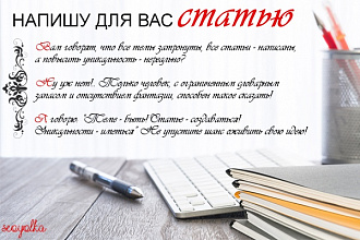 Напишу текст по теме заказчика