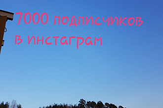 7000 подписчиков в Instagram