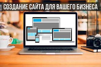 Разработка продающего сайта услуг