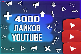 Добавлю 4000 лайков на Ютуб