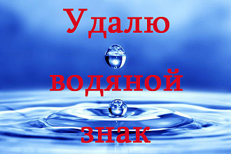 Удаление водяного знака