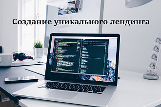 Создание уникального лэндинга в срок до 7 дней