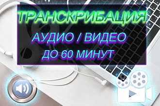 Качественная и быстрая транскрибация, перевод в текст