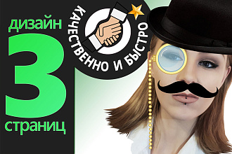 Дизайн 3-ёх страниц за 1 услуга
