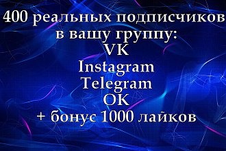 400 реальных подписчиков в вашу группу
