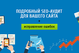 Проведу полный аудит сайта