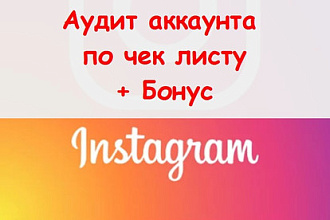 Аудит аккаунта в Инстаграм чек лист - Проведение оценки аккаунта