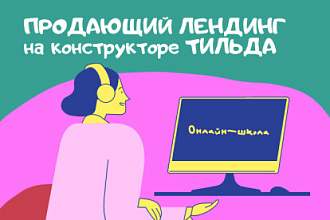 Создам продающий лендинг на Тильде для онлайн школы