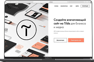 Создаю стильные сайты на Tilda