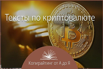 Напишу текст про криптовалюту или ICO