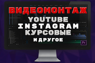 Монтаж и обработка видео. Youtube, Instagram, IGTV, TikTok, Facebook