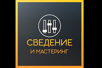 Сведение и Мастеринг