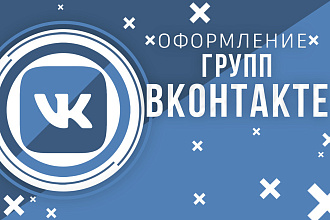 Оформление групп в ВК
