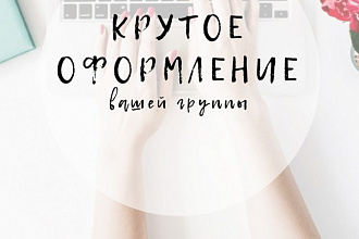 Крутое оформление вконтакте