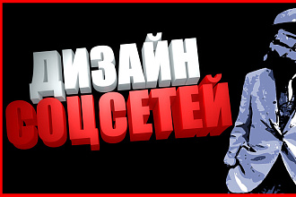 Дизайн соцсетей