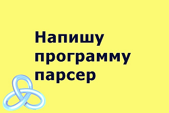 Напишу парсер сайта