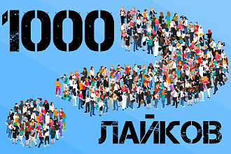 1000 живых лайков навсегда на ваш Яндекс Дзен канал - без отписок