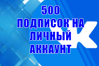 500 ЖИВЫХ И активных друзей подписчиков НА личный аккаунт