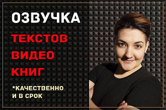 Дикторская озвучка текста