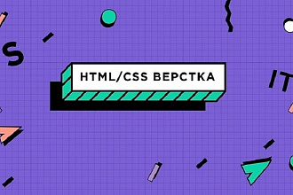 Профессионально и недорого сверстаю любой сайт из PSD макета
