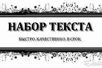 Набор текста