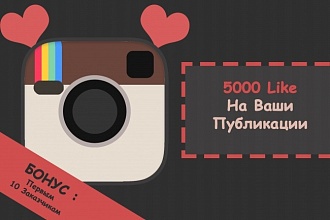 Лайки на фото Instagram. 5000 лайков на фото