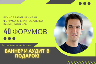 Размещение тем на форумах по тематике криптовалюты