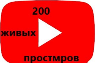 Залью 200 живых просмотров