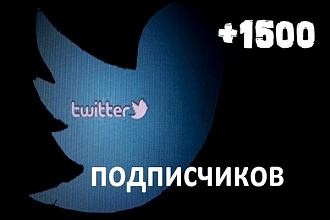 1500 читателей в Twitter