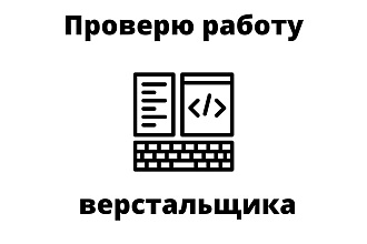 Проверю работу верстальщика